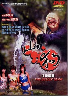 山狗1999（）