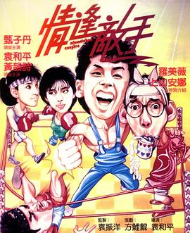 情逢敌手（）