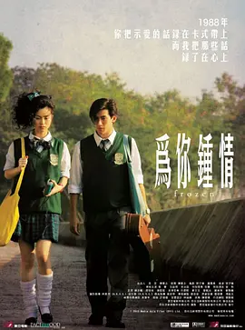 为你钟情2010（）