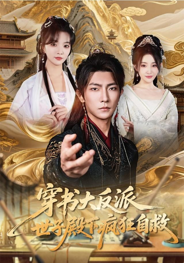 穿书大反派，世子殿下疯狂自救