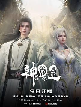神在囧途
