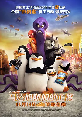 马达加斯加的企鹅（）