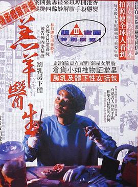 羔羊医生（粤语）