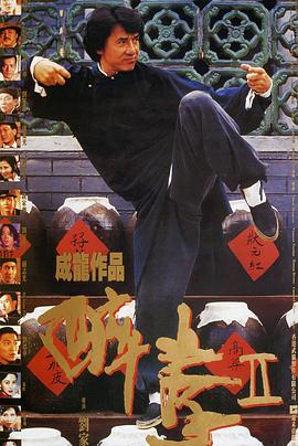 醉拳2（）