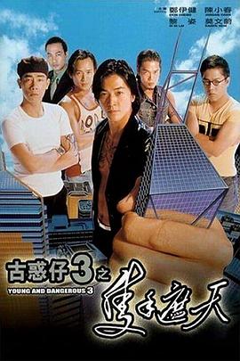 古惑仔3之只手遮天（）