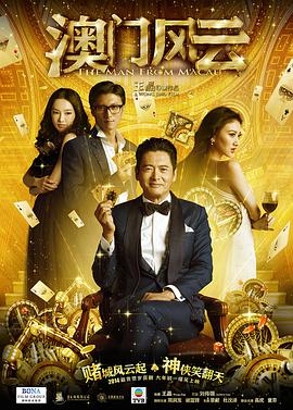 澳澳门风云(版)