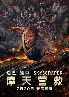 摩天营救（）
