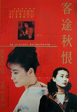 客途秋恨（粤语）