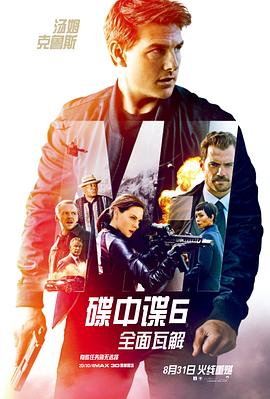 碟中谍6：全面瓦解（）