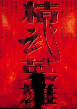 精武英雄（）