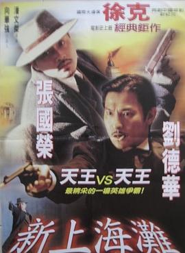 新上海滩（）