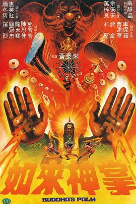如来神掌（粤语）