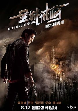 全城戒备（）