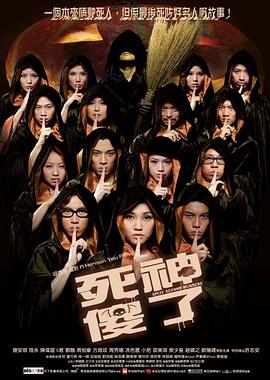 死神傻了（）