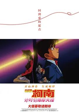 名侦探柯南计时引爆摩天楼(版）