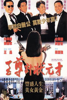 至尊计状元才（）