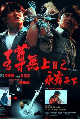 至尊无上II之永霸天下（粤语）