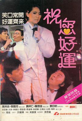 祝您好运（粤语）