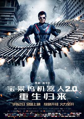 宝莱坞机器人2.0：重生归来(版)