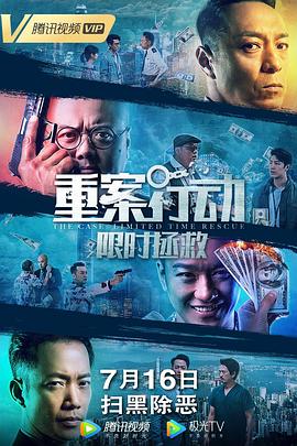 重案行动之限时拯救（）