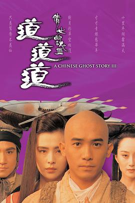 倩女幽魂3：道道道 (粤语)