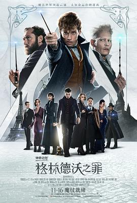 神奇动物：格林德沃之罪(版)
