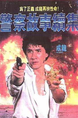 警察故事续集（）