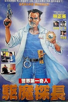驱魔警察（版）