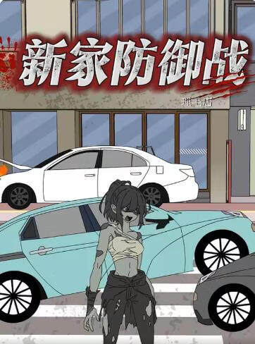 新家防御战
