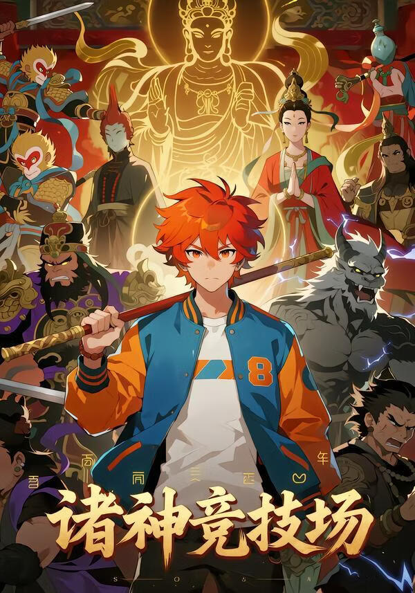 诸神竞技场