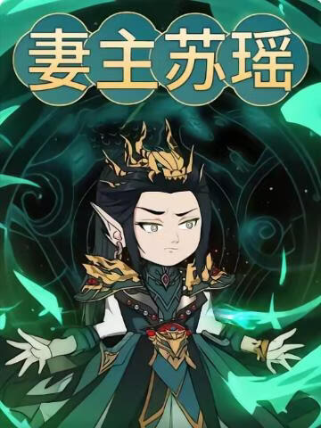 妻主苏瑶