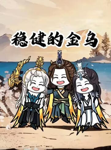 稳健的金乌