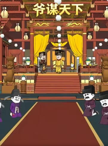 爷谋天下