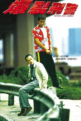 爆裂刑警【影视解说】