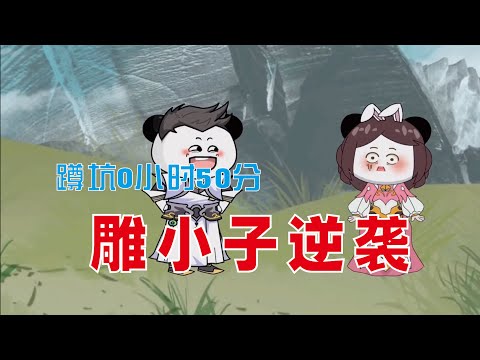 雕小子逆袭