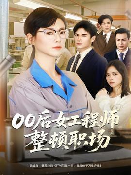 后女工程师整顿职场