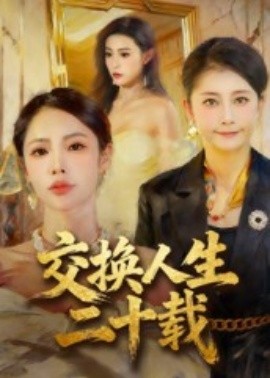 交换人生二十载