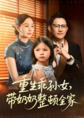 重生乖孙女，带奶奶整顿全家
