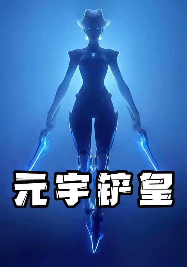 元宇铲皇