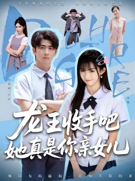 老大收手吧她真是你亲女