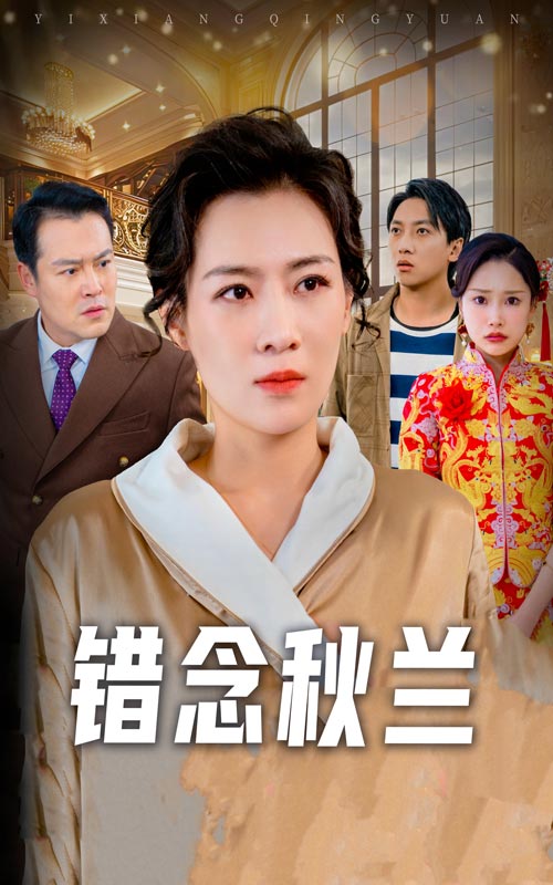 错念秋兰