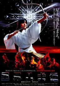 里见八犬传1983