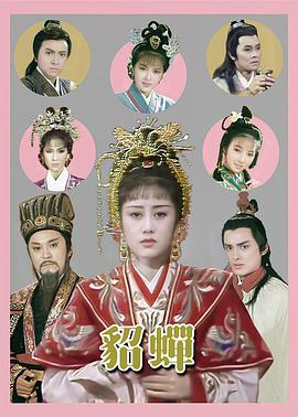 貂蝉国语