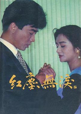 红尘无泪