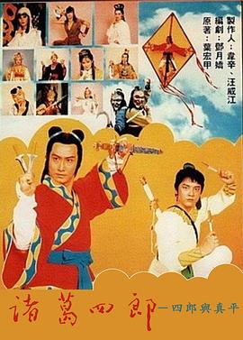 诸葛四郎-四郎与真平