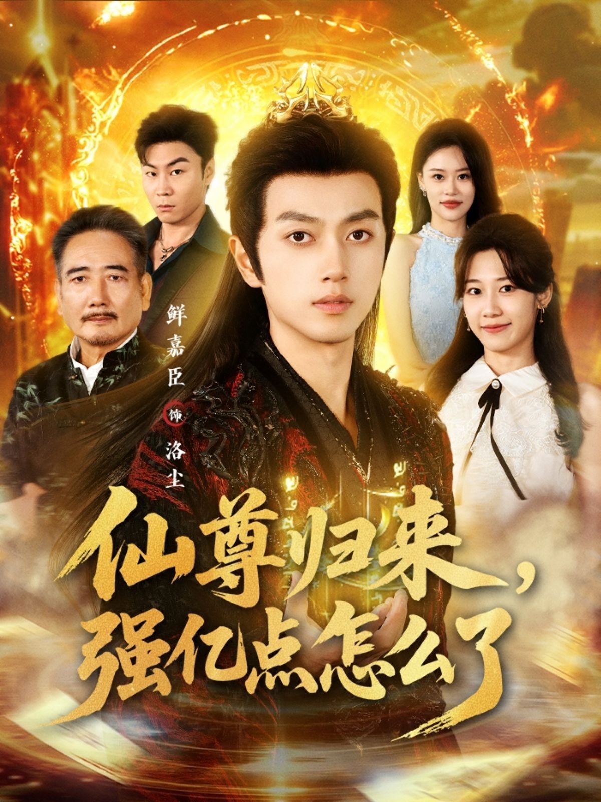 仙尊归来，强亿点怎么了