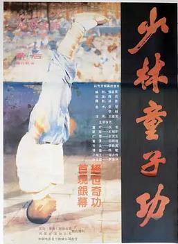 少林童子功