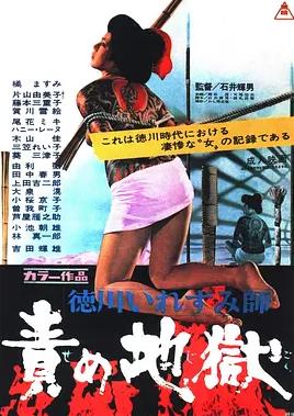 德川责罚地狱
