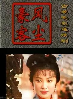 风尘豪客