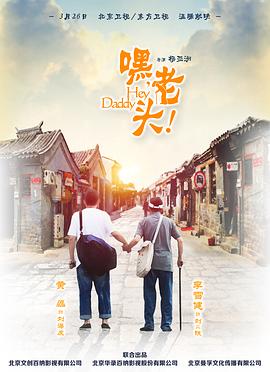 嘿，老头